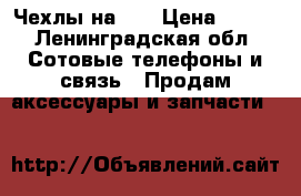 Чехлы на 5s › Цена ­ 150 - Ленинградская обл. Сотовые телефоны и связь » Продам аксессуары и запчасти   